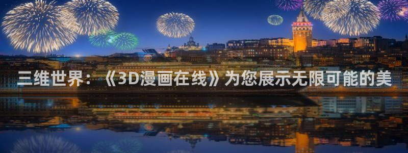 动漫女神漫画：三维世界：《3D漫画在线》为您展示无限可能的美