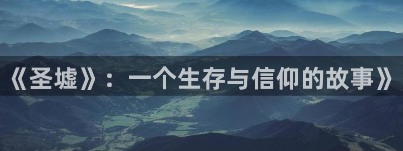 女神漫画免费在线阅读：《圣墟》：一个生存与信仰的故事》